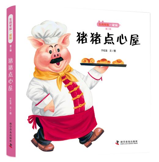 生肖家族一起玩  （第三辑，全4册） 《一起来玩躲猫猫》《咯咯哒》《红灯亮，绿灯亮》《猪猪点心屋》 商品图1