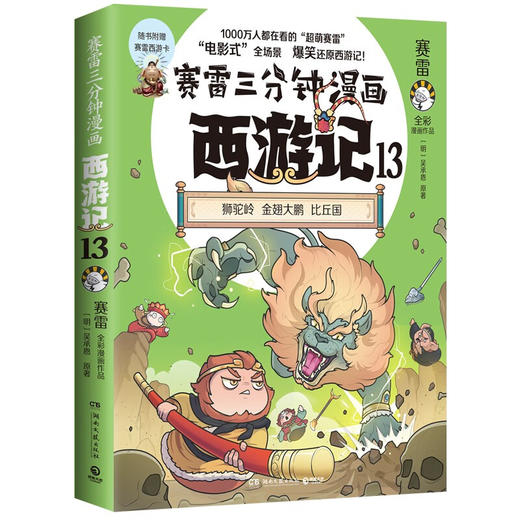 赛雷三分钟漫画西游记系列 赛雷 著 动漫 商品图2