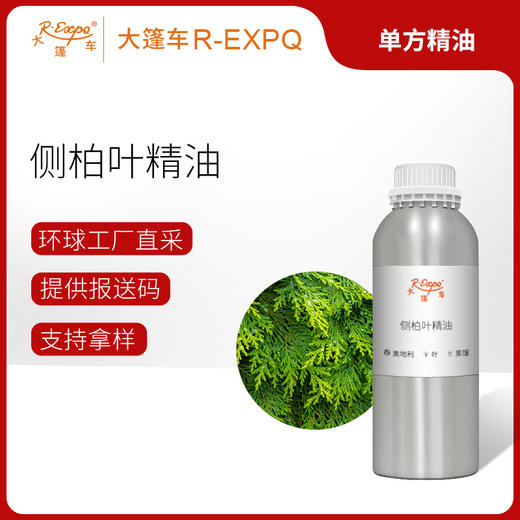 侧柏叶精油 奥地利单方精油 原料进口批发 护理按摩美容院调香 商品图0