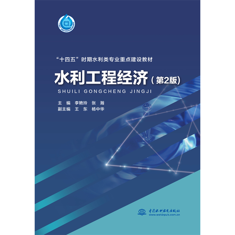 水利工程经济（第2版）（“十四五”时期水利类专业重点建设教材 ）