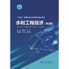 水利工程经济（第2版）（“十四五”时期水利类专业重点建设教材 ） 商品缩略图0