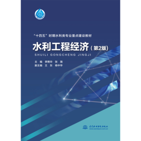 水利工程经济（第2版）（“十四五”时期水利类专业重点建设教材 ）