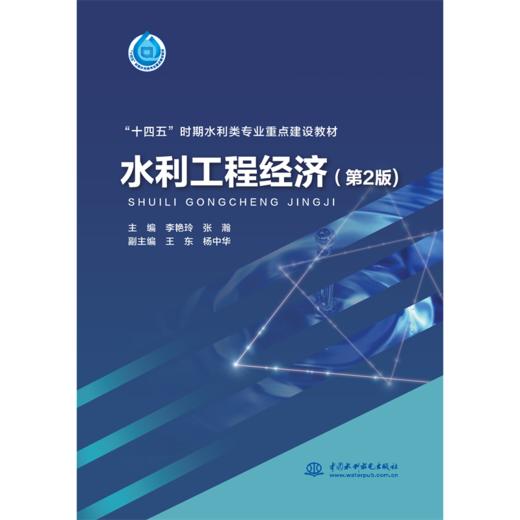 水利工程经济（第2版）（“十四五”时期水利类专业重点建设教材 ） 商品图0