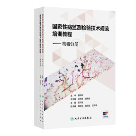 国家性病监测检验技术规范培训教程 梅毒分册 淋病分册 尖锐湿疣分册 生殖道沙眼衣原体分册 生殖器疱疹分册