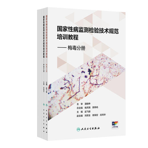国家性病监测检验技术规范培训教程 梅毒分册 淋病分册 尖锐湿疣分册 生殖道沙眼衣原体分册 生殖器疱疹分册 商品图0