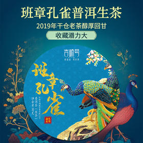 吉顺号茶叶2022新茶春茶班章孔雀云南古树普洱茶生饼357g/饼