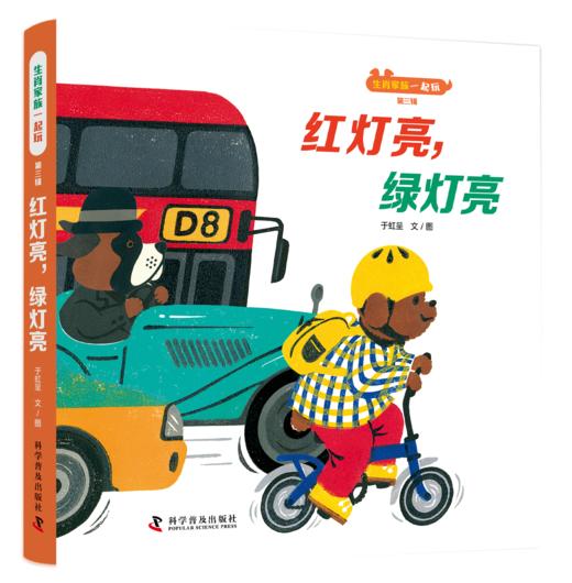 生肖家族一起玩  （第三辑，全4册） 《一起来玩躲猫猫》《咯咯哒》《红灯亮，绿灯亮》《猪猪点心屋》 商品图4