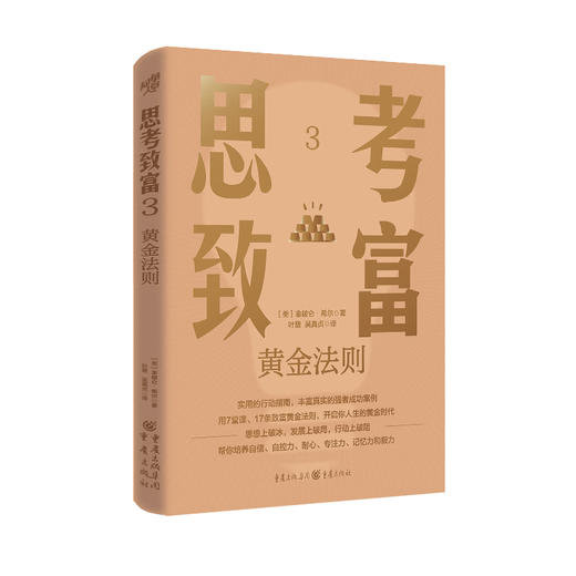 思考致富1-5 拿破仑·希尔等 著 励志与成功 商品图1