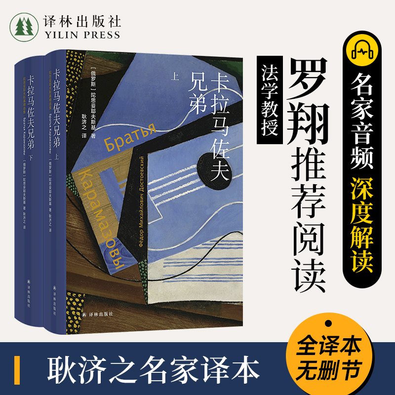 陀思妥耶夫斯基精选集：卡拉马佐夫兄弟（上、下册）