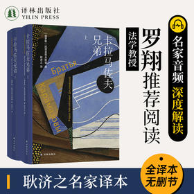 陀思妥耶夫斯基精选集：卡拉马佐夫兄弟（上、下册）