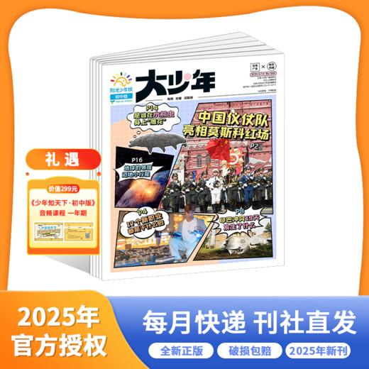 2025年杂志系列 好奇少年/少年新知/好奇号/阳光少年报/万物 商品图3