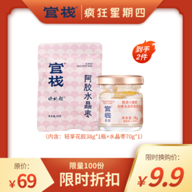 【疯狂星期四专属换购】官栈 白桃乌龙轻享花胶38g*1瓶+水晶枣70g*1包