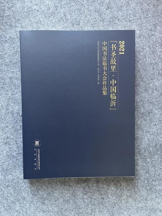 【2021书圣故里▪临书大会】 商品图0