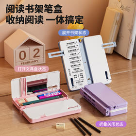 【新品首发！一盒多用】 阅读书架笔盒 折叠调节看书支架 学生桌面书夹可伸缩多功能文具盒