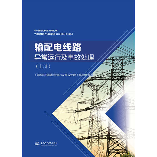 输配电线路异常运行及事故处理（上册） 商品图0