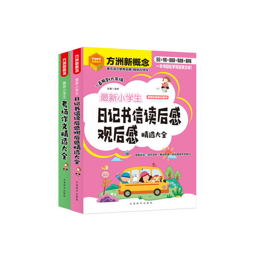 “最新小学生作文系列”系列（共2册）：《最新小学生考场作文精选大全》《最新小学生日记书信读后感观后感精选大全》 商品图0