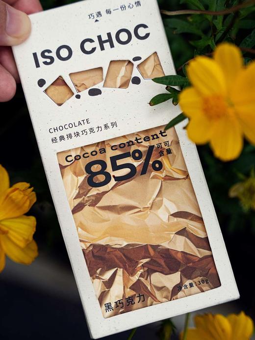 ISOCHOC/85%黑巧克力/经典排块巧克力 商品图1