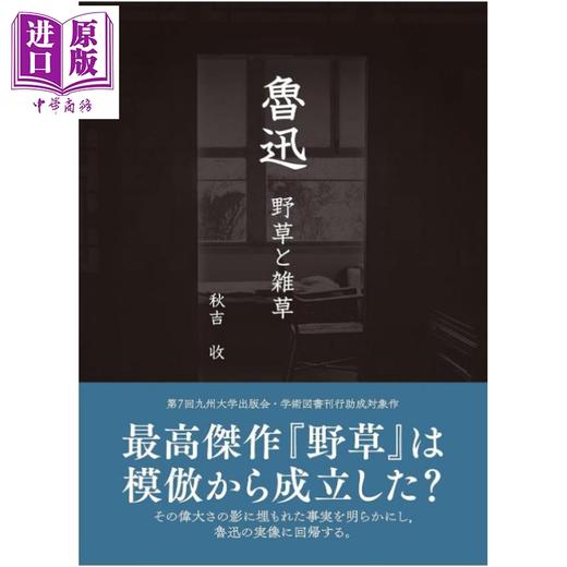 【中商原版】鲁迅 野草与杂草 秋吉收 日文原版日韩 魯迅 野草と雑草 商品图0