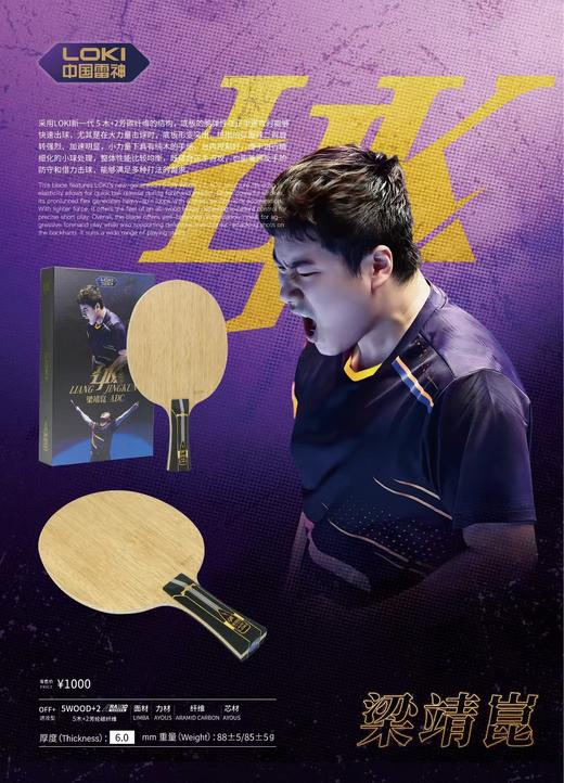 Loki雷神梁靖崑ADC特注（R码）专业乒乓球拍底板内置5+2碳素纤维底板(送钥匙扣+梁靖崑保护膜2片) 商品图0