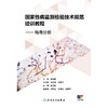 国家性病监测检验技术规范培训教程 梅毒分册 淋病分册 尖锐湿疣分册 生殖道沙眼衣原体分册 生殖器疱疹分册 商品缩略图1