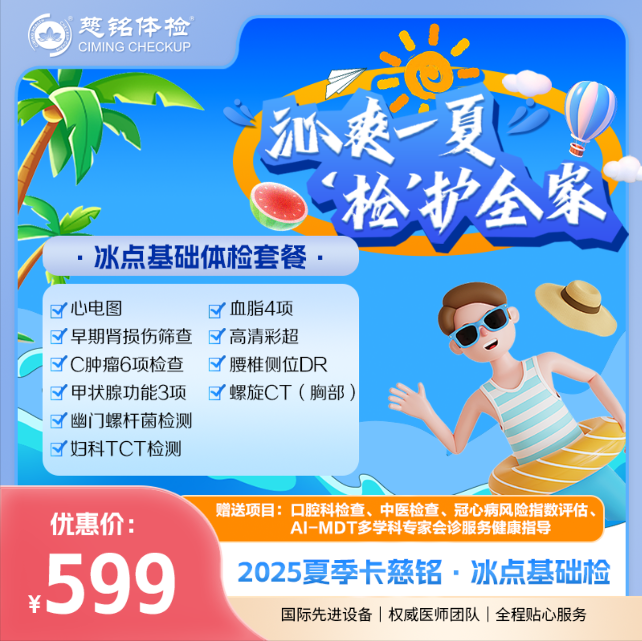 2025夏季特惠-冰点基础检查