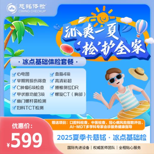 2025夏季特惠-冰点基础检查 商品图0
