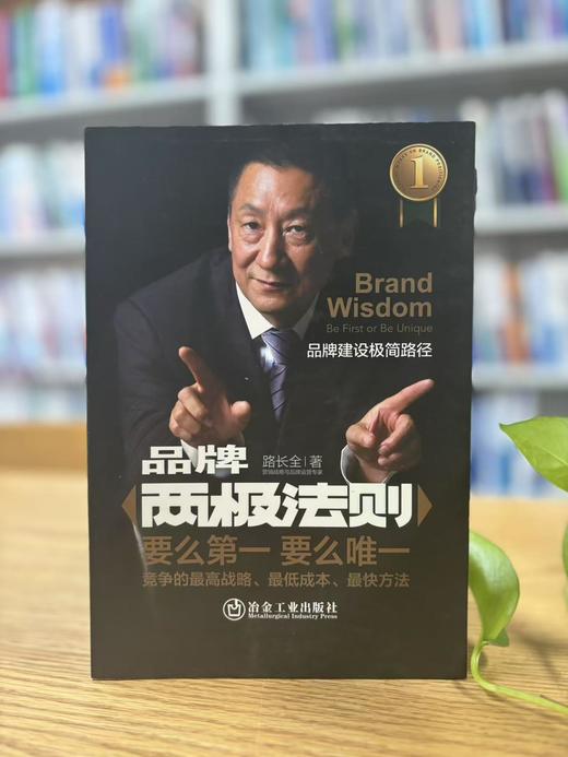 品牌两极法则:品牌建设极简路径/路长全 商品图1