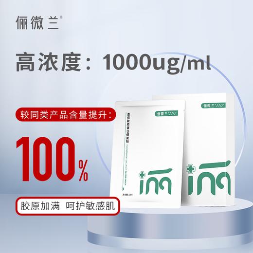 俪微兰1317重组胶原蛋白修复贴（5片/盒） 商品图0