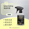 D4E Spray Coating镀晶喷雾 商品缩略图0