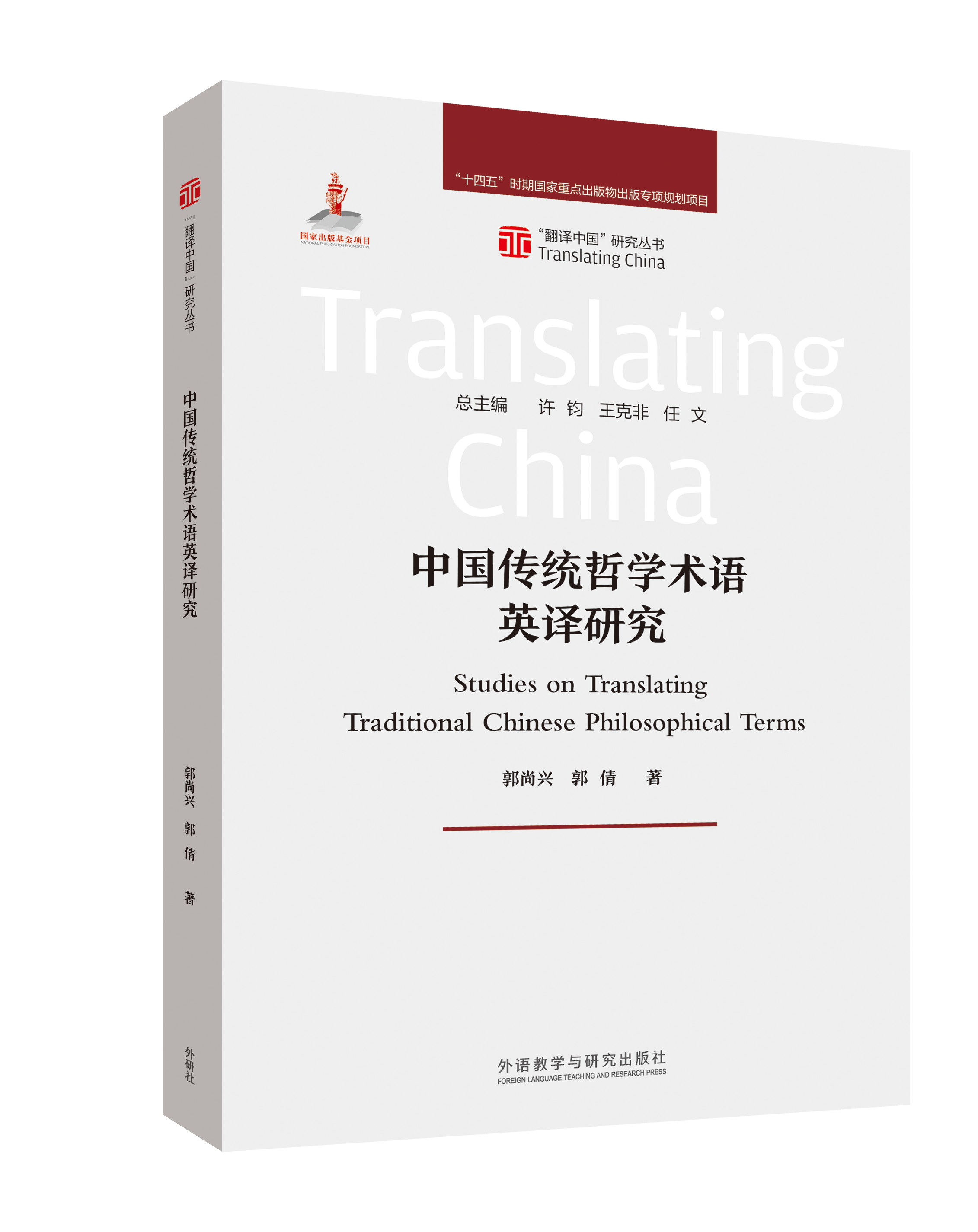 中国传统哲学术语英译研究