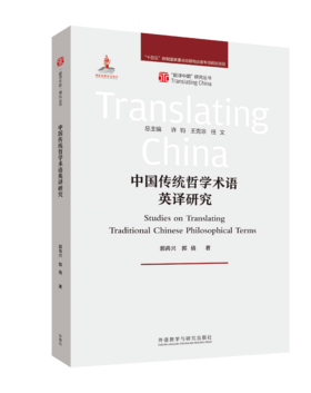 中国传统哲学术语英译研究