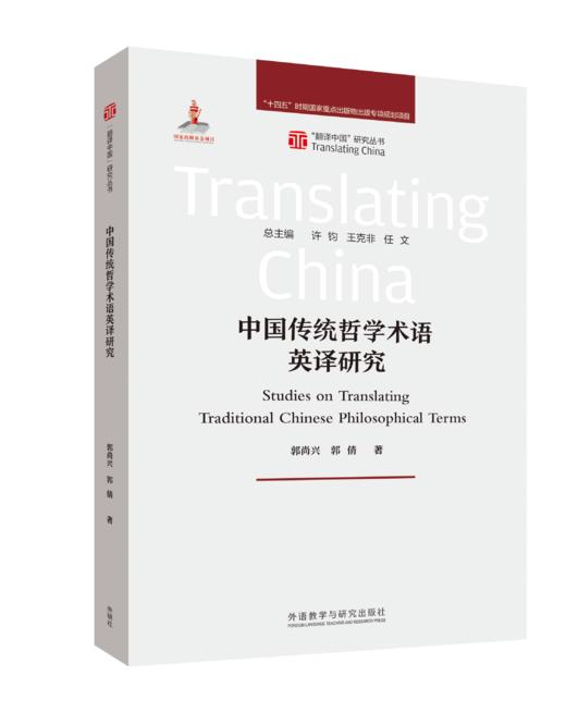 中国传统哲学术语英译研究 商品图0