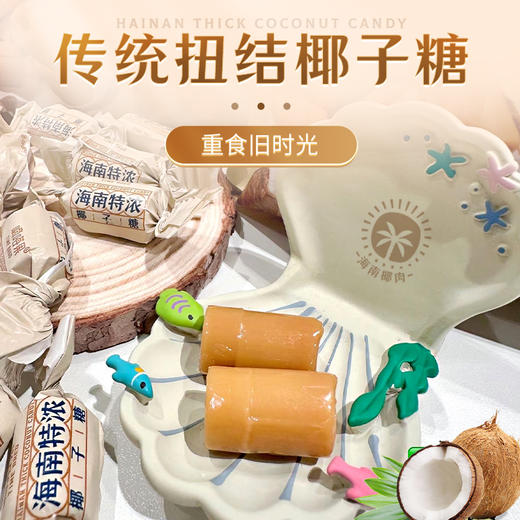 嘀嗒果海南特浓椰子糖国货特产椰子汁糖果喜糖休闲年货零食500g 商品图2