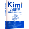 Kimi AI助手 高效办公技巧大全(WX) 商品缩略图1