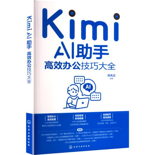 Kimi AI助手 高效办公技巧大全(WX) 商品图1