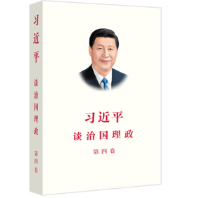 习近平谈治国理政(第四卷)