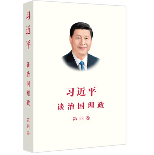 习近平谈治国理政(第四卷) 商品图0