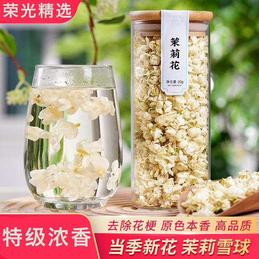 【特级浓香茉莉花茶】天然无添加雪球干花苞 · 玻璃瓶装 · 泡茶清香持久 商品图0