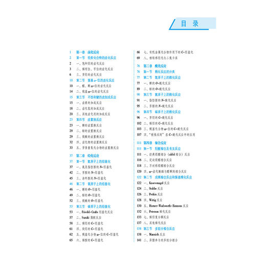 药物合成反应 第3三版（全国高等医药院校药学类专业第六轮规划教材）孙丽萍 供药学类 制药工程等专业使用 中国医药科技出版社 商品图3