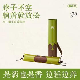 (包邮)真不二广藿小茴香颈枕（SUB 便携加热款）