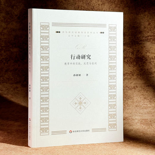 行动研究 教育中的实践、反思与批判 质性研究经典导读系列丛书 商品图3