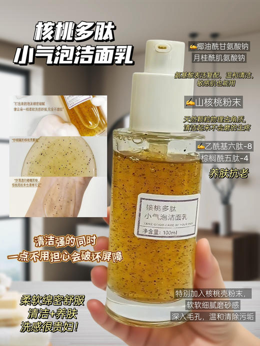 实验室高端定制 核桃多肽小气泡洁面乳100ml  | 氨基酸温和清洁➕核桃壳去角质 边洗边养肤 敏感肌可用 商品图1