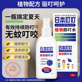 【日本叮叮】防蚊虫叮咬神器 喷雾便携花露水 植物防叮水70ml -FN