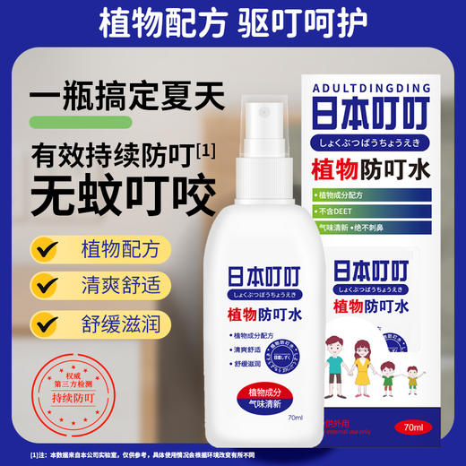 【日本叮叮】防蚊虫叮咬神器 喷雾便携花露水 植物防叮水70ml -FN 商品图0