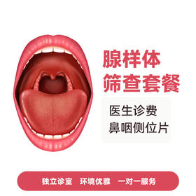 【双十一补贴】腺样体筛查套餐