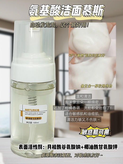 实验室高端定制 氨基酸洁面慕斯100ml  | 温和清洁➕洗卸合一 洗完不紧绷 柑橘香氛治愈系 敏感肌可用 商品图0