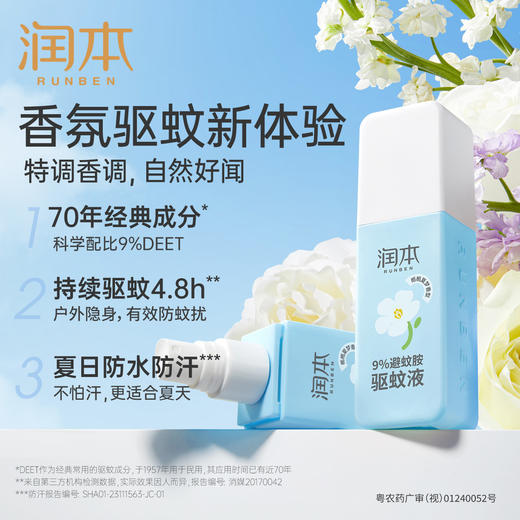 【润本】防蚊驱蚊液 9%避蚊胺-栀栀夏梦 75ml -FN 商品图1