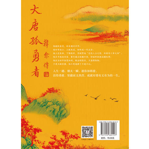 大唐孤勇者：韩愈传（HJSD） 商品图1