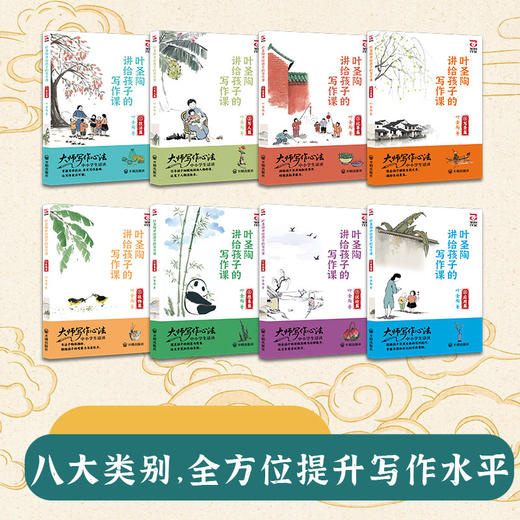 叶圣陶讲给孩子的写作课（全8册）专为孩子打造的写作启蒙读物 商品图1
