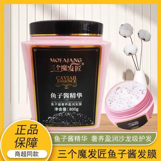 【亚欧超市】三个魔法匠鱼子酱奢养盈润发膜800g/瓶 商品图0